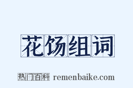 花饧组词是什么意思的图片